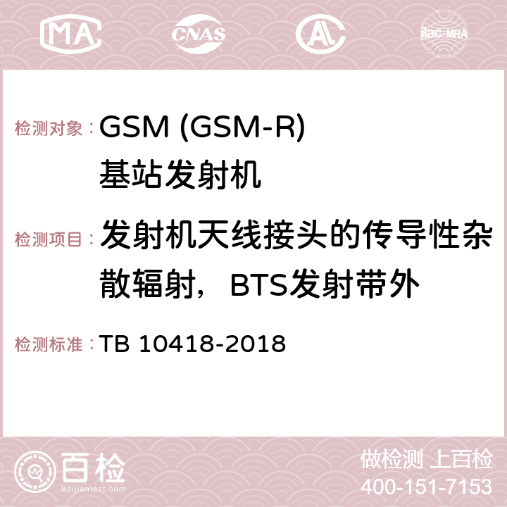 发射机天线接头的传导性杂散辐射，BTS发射带外 TB 10418-2018 铁路通信工程施工质量验收标准(附条文说明)