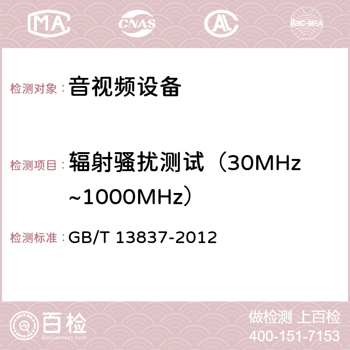 辐射骚扰测试（30MHz~1000MHz） 声音和电视广播接收机及有关设备无线电骚扰特性限值和测量方法 GB/T 13837-2012 4.6 & 5.7