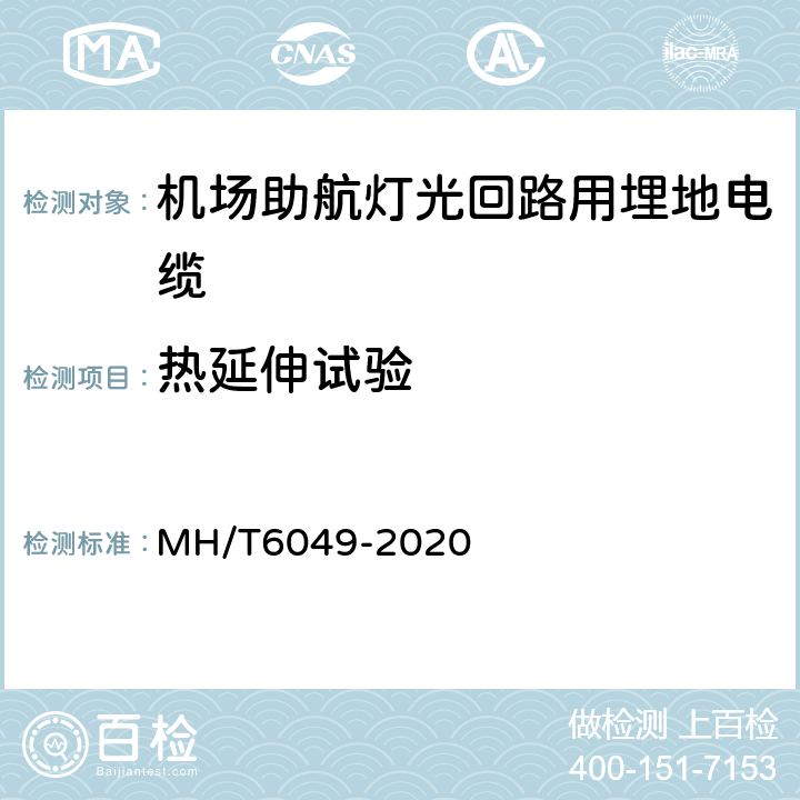 热延伸试验 机场助航灯光回路用埋地电缆 MH/T6049-2020 7.3.8
