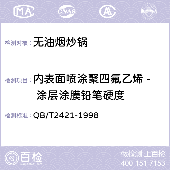 内表面喷涂聚四氟乙烯 - 涂层涂膜铅笔硬度 铝及铝合金不粘锅 QB/T2421-1998 5.5.7