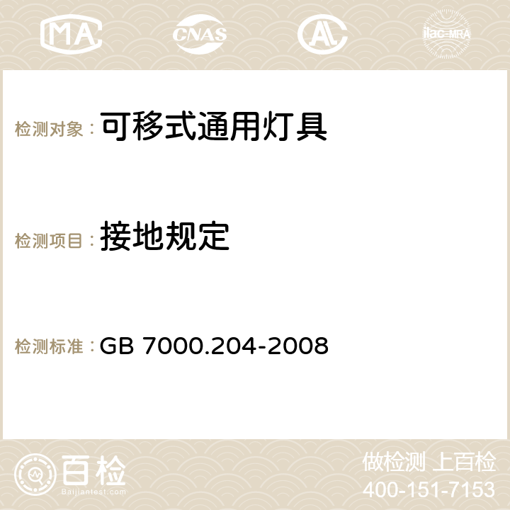 接地规定 灯具 第2-4部分 :特殊要求 可移动式通用灯具 GB 7000.204-2008 8