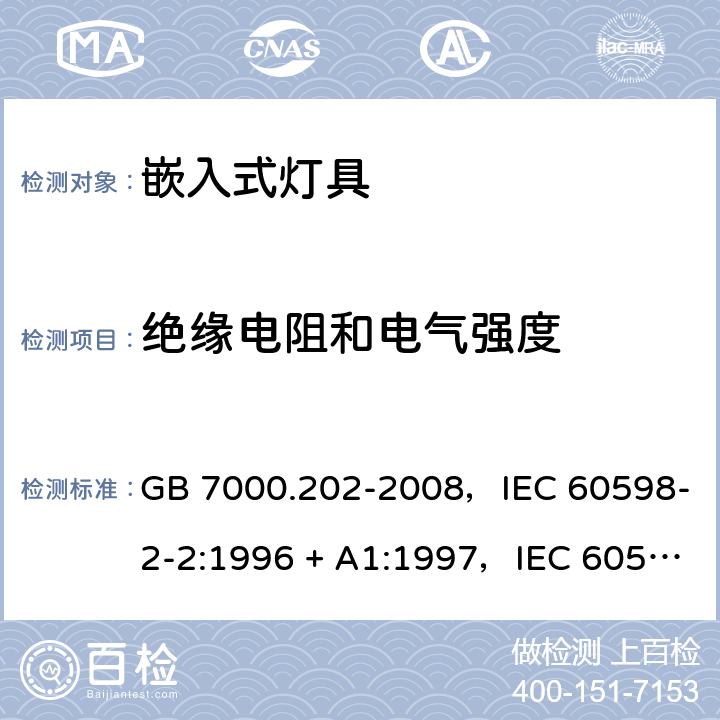 绝缘电阻和电气强度 灯具 第2-2部分：特殊要求嵌入式灯具 GB 7000.202-2008，IEC 60598-2-2:1996 + A1:1997，IEC 60598-2-2:2011，EN 60598-2-2:2012，AS/NZS 60598.2.2:2016 + A1:2017 2.15