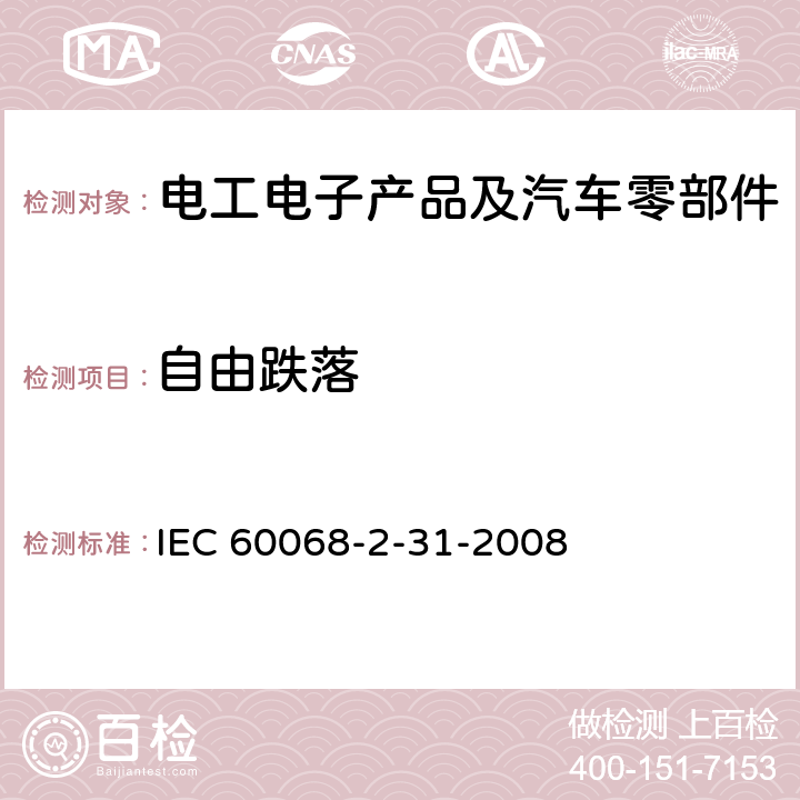 自由跌落 环境试验 第2部分:试验方法 试验Ec:粗率操作造成的冲击（主要用于设备型样品） IEC 60068-2-31-2008