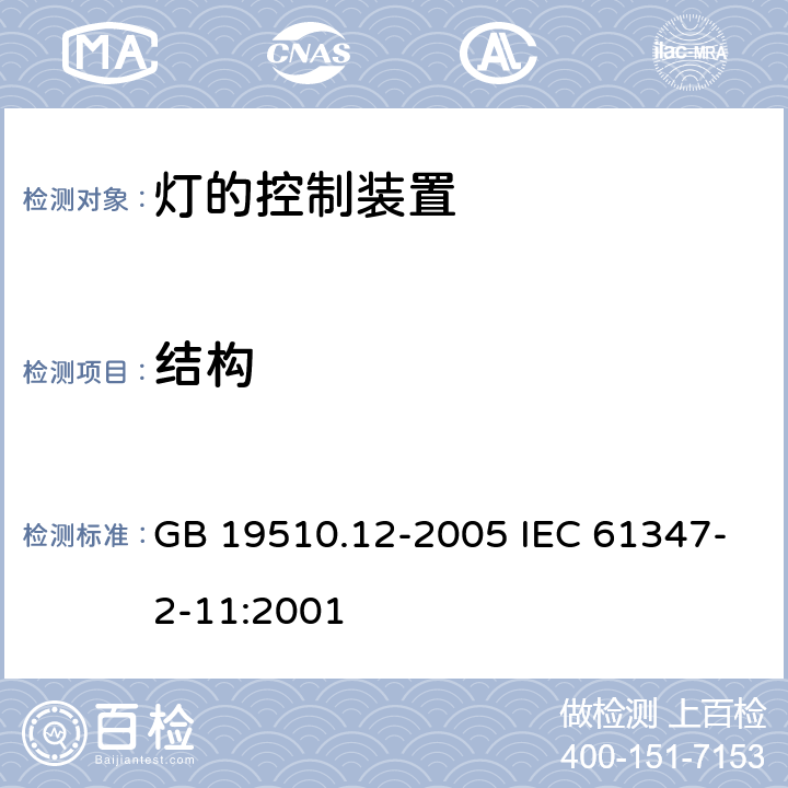 结构 灯的控制装置 第12部分：与灯具联用的杂类电子线路的特殊要求 GB 19510.12-2005 IEC 61347-2-11:2001 15