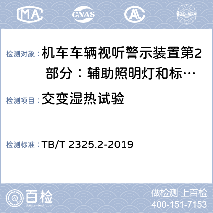 交变湿热试验 机车车辆视听警示装置第2 部分：辅助照明灯和标志灯 TB/T 2325.2-2019 6.13