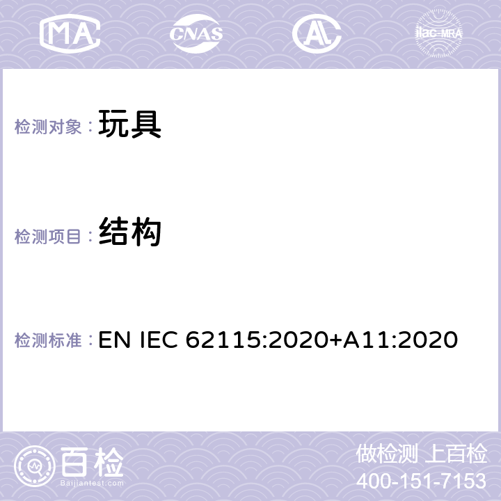 结构 电动玩具安全标准 EN IEC 62115:2020+A11:2020 13