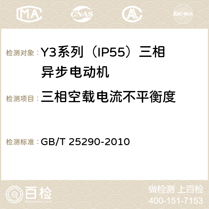 三相空载电流不平衡度 Y3系列（IP55）三相异步电动机技术条件（机座号63—355） GB/T 25290-2010 4.21