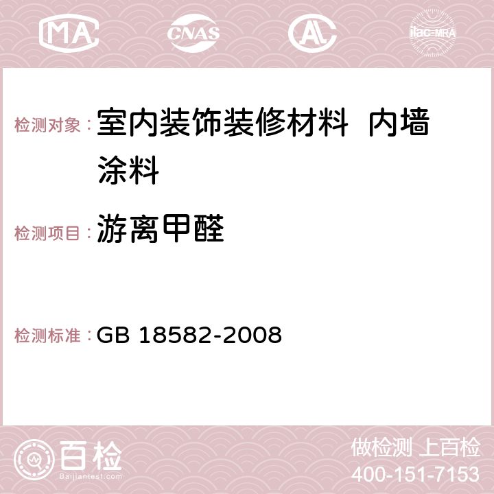 游离甲醛 室内装饰装修材料 内墙涂料中有害物质限量 GB 18582-2008 附录C