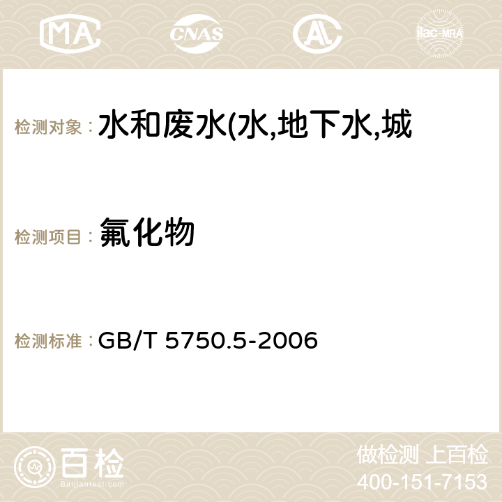 氟化物 生活饮用水标准检验方法 无机非金属指标 氟离子选择电极法 GB/T 5750.5-2006 3.1