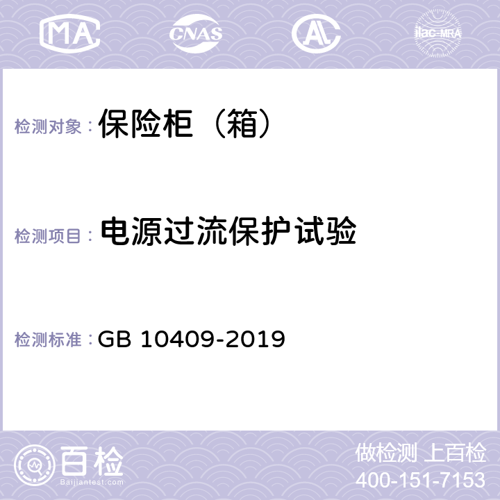 电源过流保护试验 GB 10409-2019 防盗保险柜(箱)