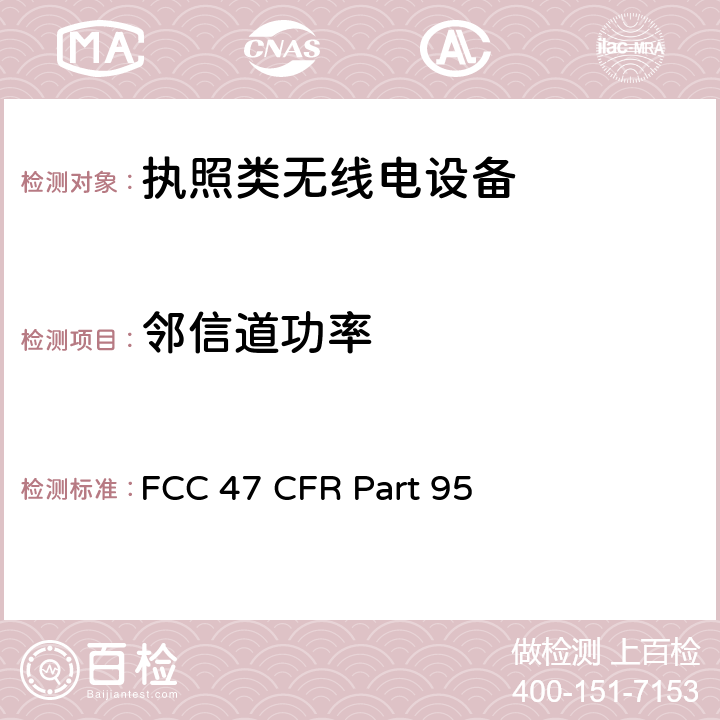 邻信道功率 美国无线测试标准-个人无线服务设备 FCC 47 CFR Part 95 Subpart A, B, D, E