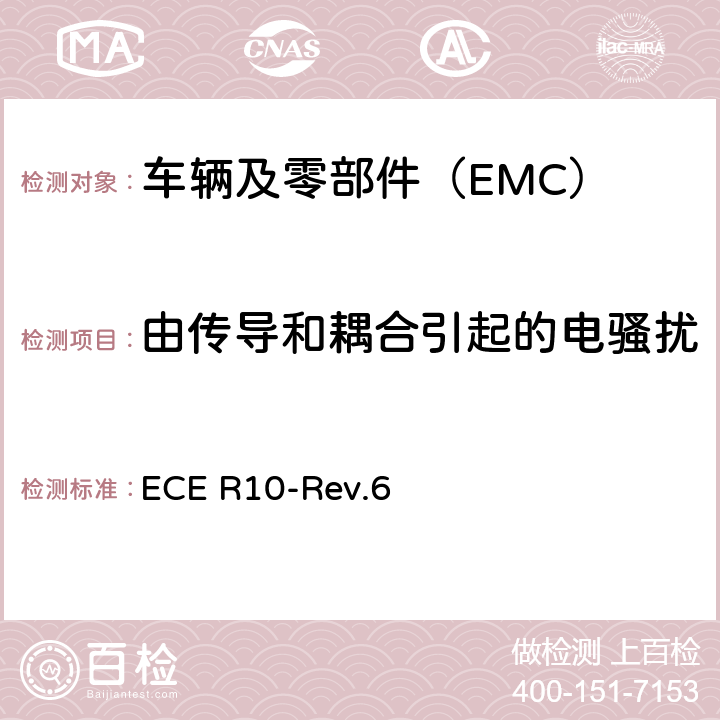 由传导和耦合引起的电骚扰 关于就电磁兼容性方面批准车辆的统一规定 ECE R10-Rev.6