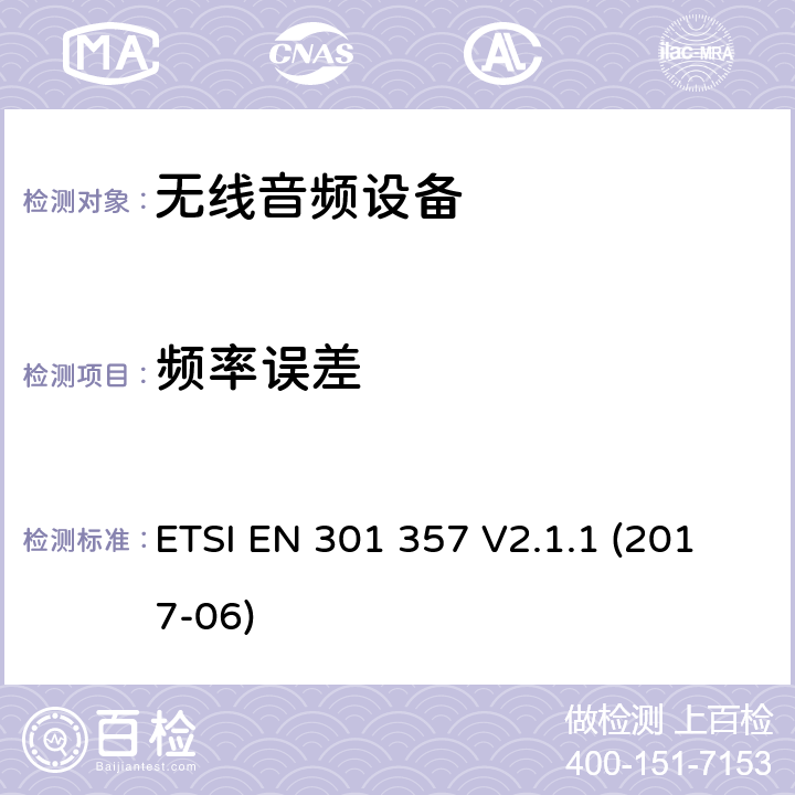 频率误差 工作在25MHz至2000MHz的无绳音频设备：含2014/53/EU指令第3.3条项下主要要求的EN协调标准 ETSI EN 301 357 V2.1.1 (2017-06) 8.4