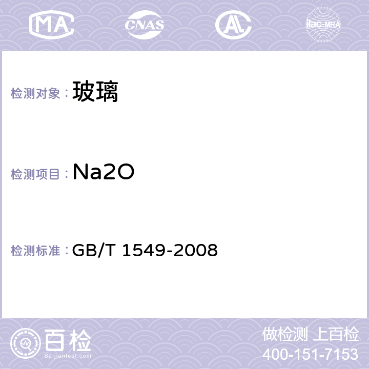 Na2O 纤维玻璃化学分析方法 GB/T 1549-2008 15.2