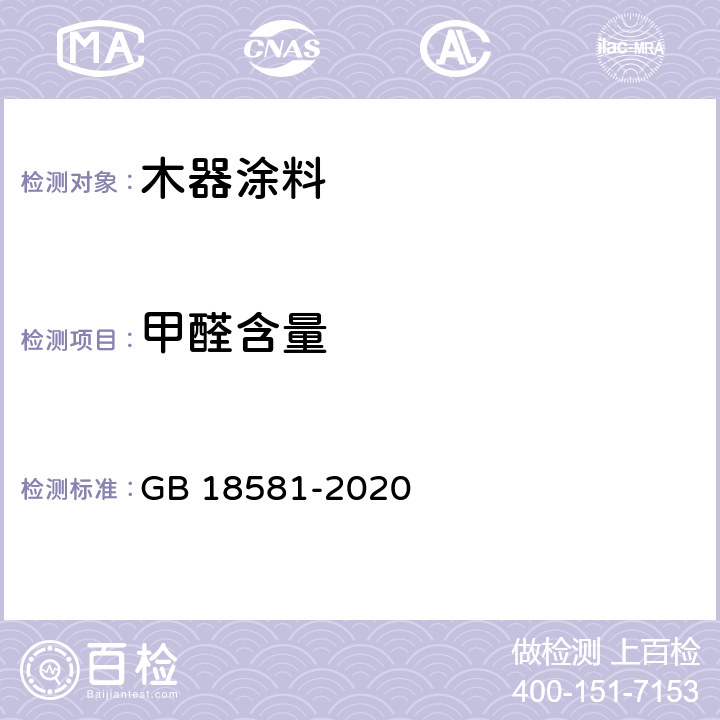 甲醛含量 《木器涂料中有害物质限量》 GB 18581-2020 6.2.2