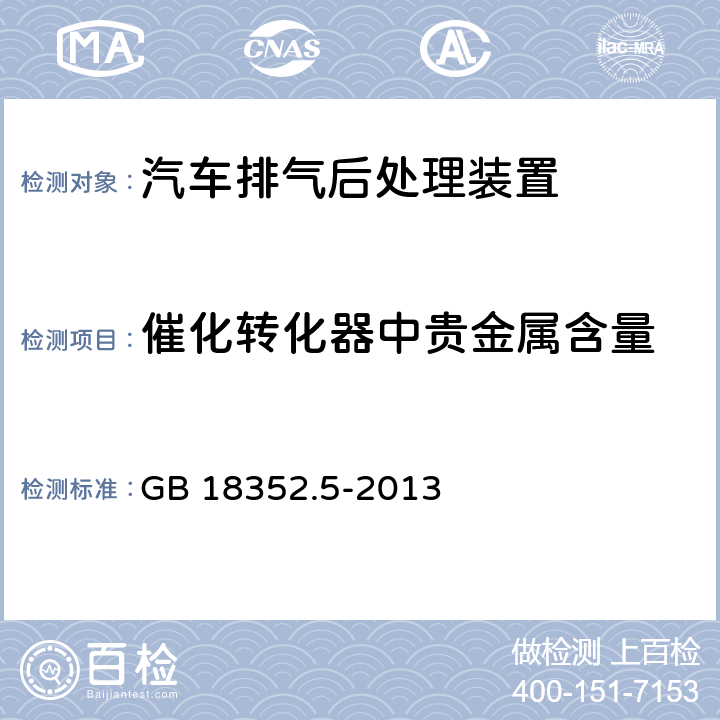 催化转化器中贵金属含量 轻型汽车污染物排放限值及测量方法（中国第五阶段） GB 18352.5-2013 5.3.5.1.1