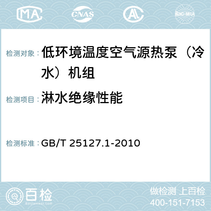 淋水绝缘性能 《低环境温度空气源热泵（冷水）机组 第1部分：工业或商业用及类似用途的热泵（冷水）机组》 GB/T 25127.1-2010 6.3.7