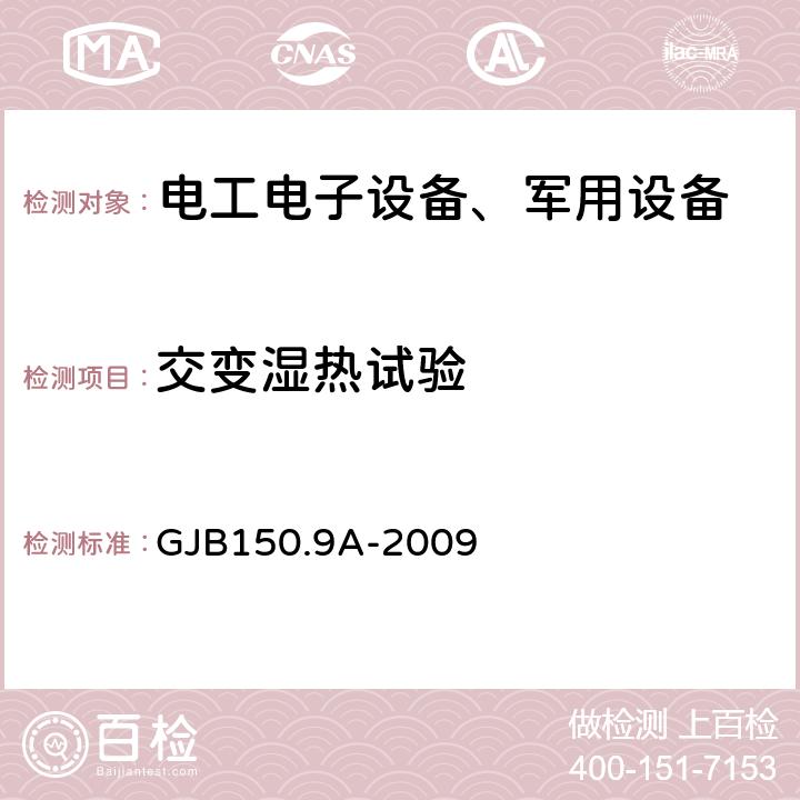 交变湿热试验 军用装备实验室环境试验方法第9部分:湿热试验 GJB150.9A-2009