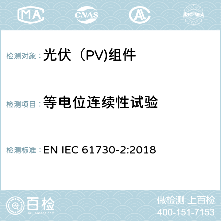 等电位连续性试验 光伏（PV）组件安全鉴定第二部分：试验要求 EN IEC 61730-2:2018 10.11