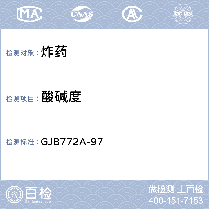 酸碱度 GJB 772A-97 炸药试验方法　 pH计法 GJB772A-97 方法101.3