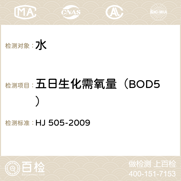 五日生化需氧量（BOD5） HJ 505-2009 水质 五日生化需氧量(BOD5)的测定 稀释与接种法