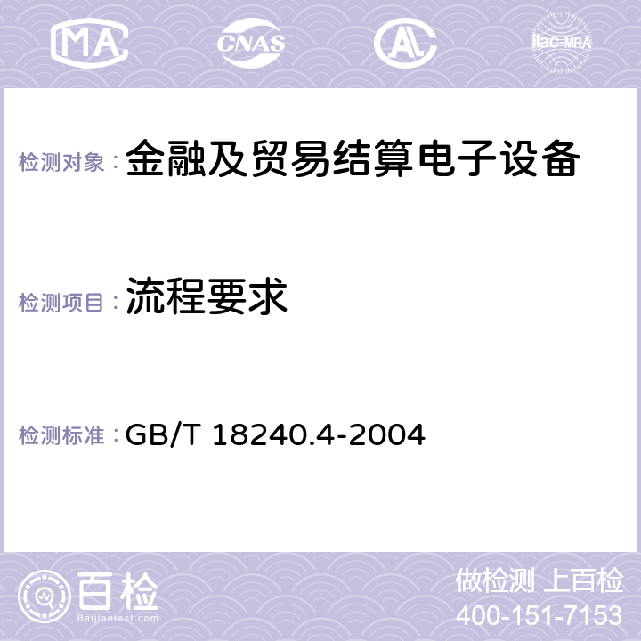 流程要求 GB/T 18240.4-2004 税控收款机 第4部分:银行卡受理设备规范