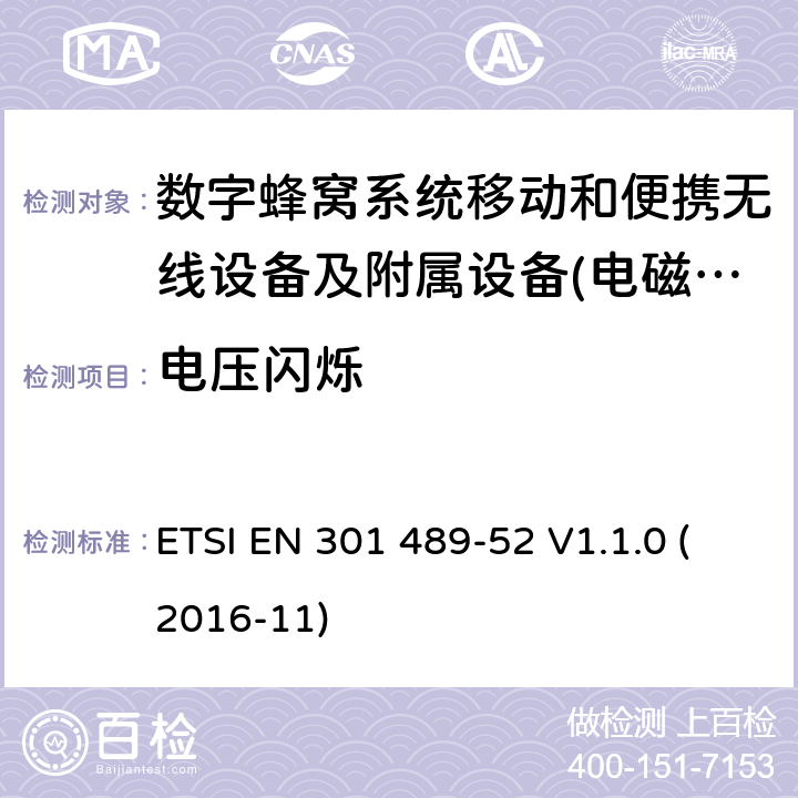 电压闪烁 电磁兼容性及无线频谱事物（ERM）射频设备和服务的电磁兼容性（EMC）标准;第52部分: 数字蜂窝无线通信系统（GSM和DCS）移动和便携设备和辅助设备的特殊要求 ETSI EN 301 489-52 V1.1.0 (2016-11) Annex A