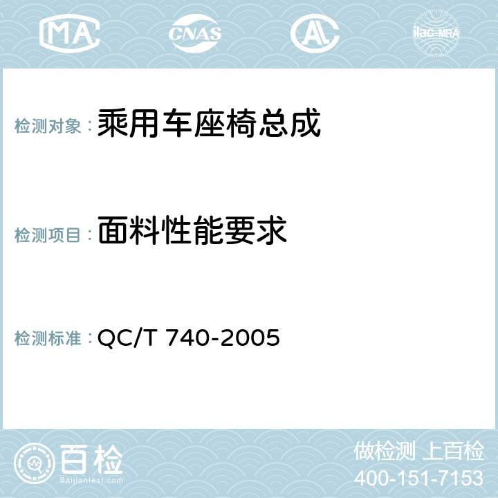 面料性能要求 QC/T 740-2005 乘用车座椅总成