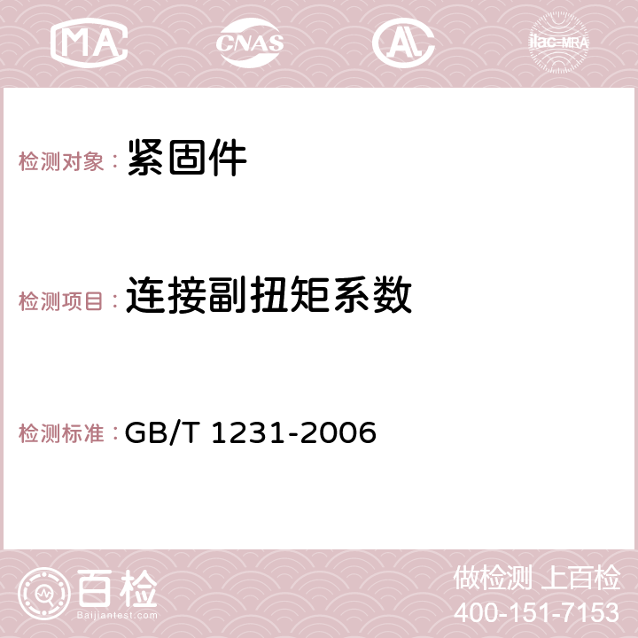 连接副扭矩系数 《钢结构用高强度大六角头螺栓、大六角螺母、垫圈技术条件》 GB/T 1231-2006 4.4