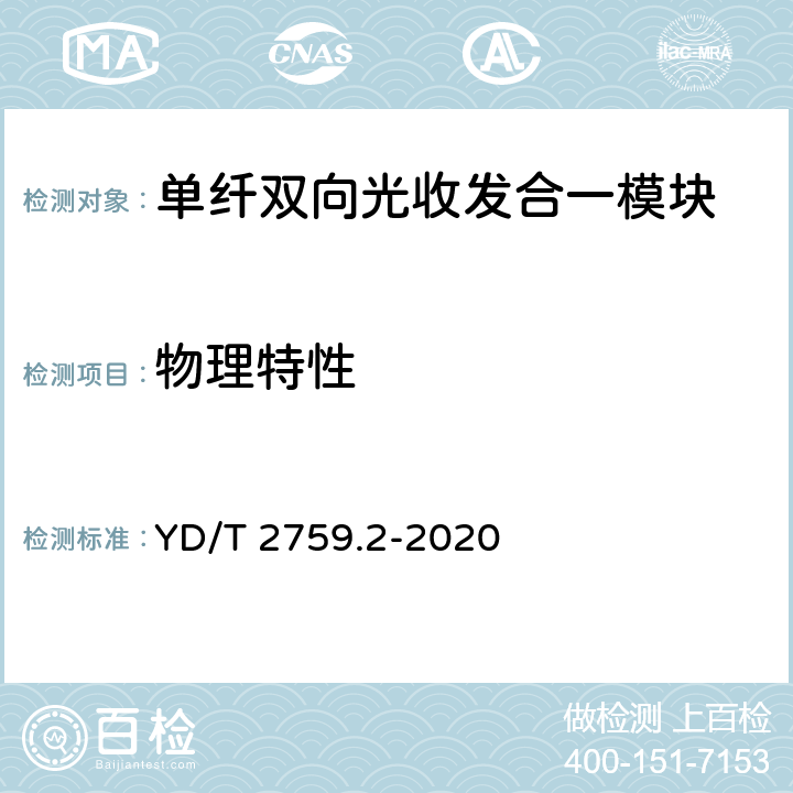 物理特性 GB/S YD/T 2759.2-2020 单纤双向光收发合一模块 第2部分：25Gb/s YD/T 2759.2-2020 8.2