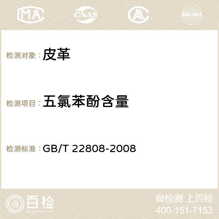 五氯苯酚含量 皮革和毛皮 化学试验 五氯苯酚含量的测定 GB/T 22808-2008