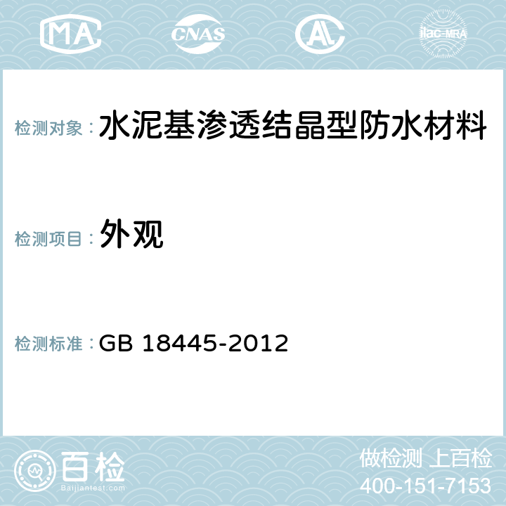 外观 《水泥基渗透结晶型防水材料》 GB 18445-2012 7.2.1、7.3.1