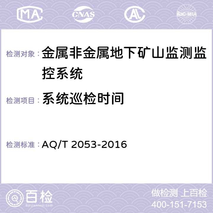 系统巡检时间 《金属非金属地下矿山监测监控系统通用技术要求》 AQ/T 2053-2016 5..5.1,6.9.1