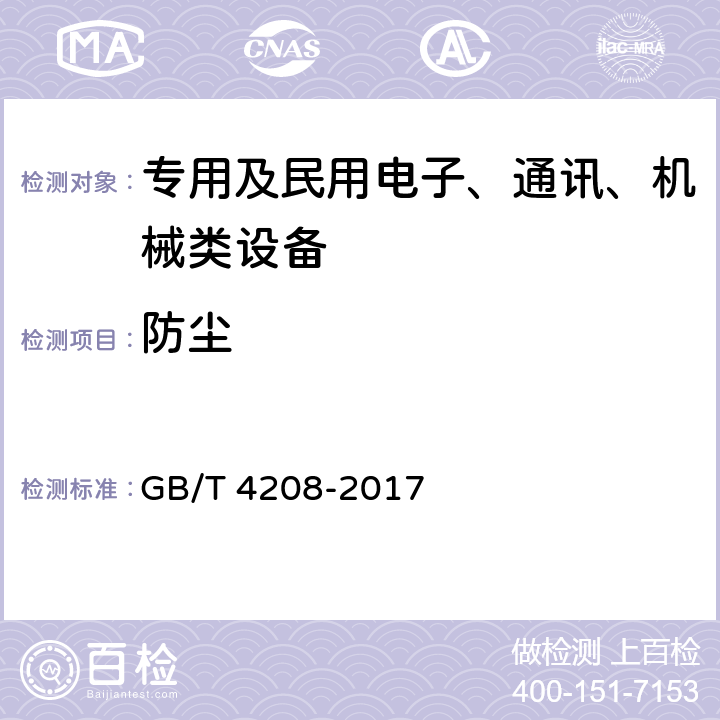 防尘 GB/T 4208-2017 外壳防护等级（IP代码）