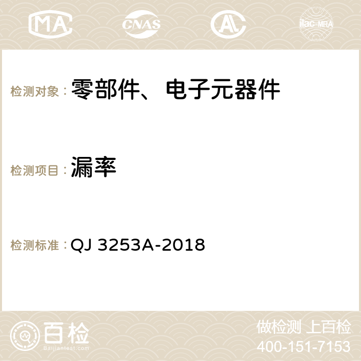 漏率 航天产品气泡检漏试验方法 QJ 3253A-2018 5.4.3, 5.4.5