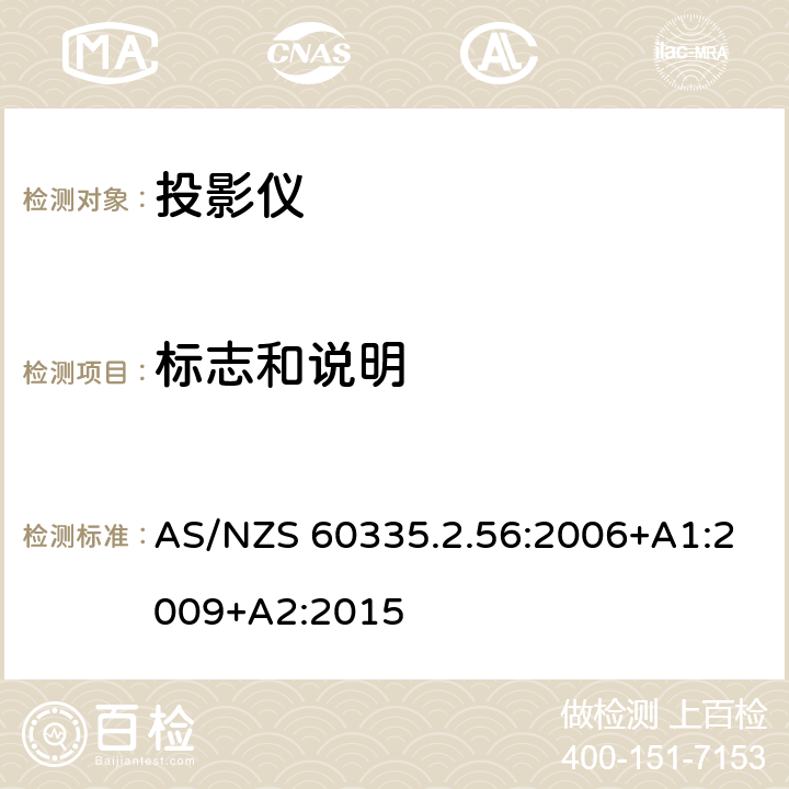 标志和说明 家用和类似用途电气的安全 第2-56部分：投影仪和类似用途器具的特殊要求 AS/NZS 60335.2.56:2006+A1:2009+A2:2015 7