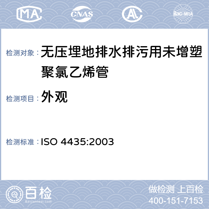 外观 无压埋地排水排污用管道系统—未增塑聚氯乙烯（PVC-U） ISO 4435:2003 5.1