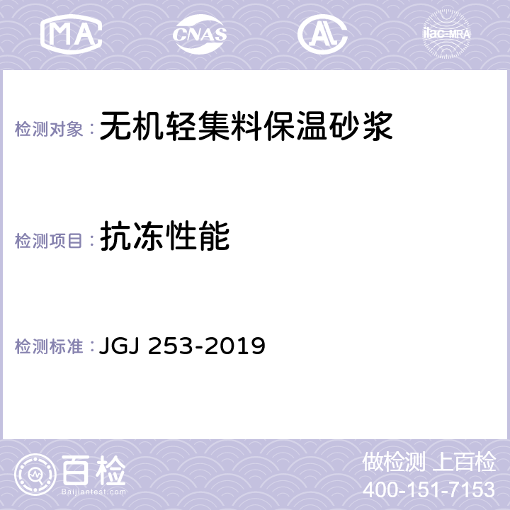 抗冻性能 《无机轻集料砂浆保温系统技术标准》 JGJ 253-2019 附录B.3.9