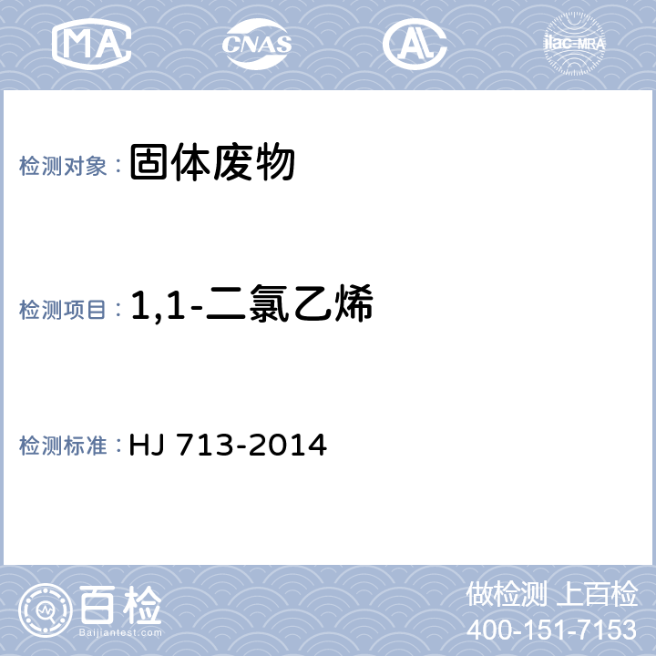 1,1-二氯乙烯 固体废物 挥发性卤代烃的测定 吹扫捕集/气相色谱-质谱法 HJ 713-2014