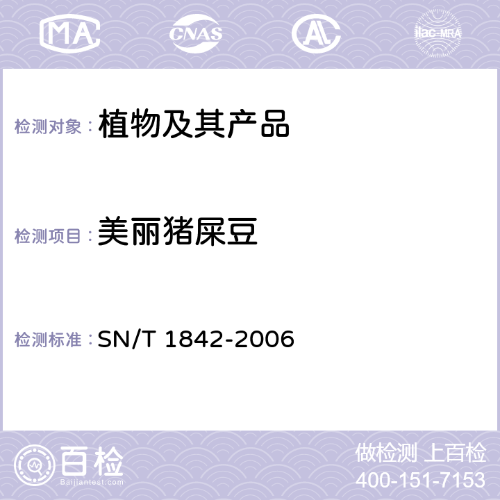 美丽猪屎豆 美丽猪屎豆检疫鉴定方法 SN/T 1842-2006