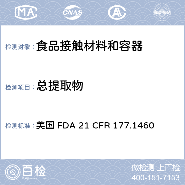 总提取物 三聚氰胺甲醛树脂食品容器中总提取物含量测定 美国 FDA 21 CFR 177.1460