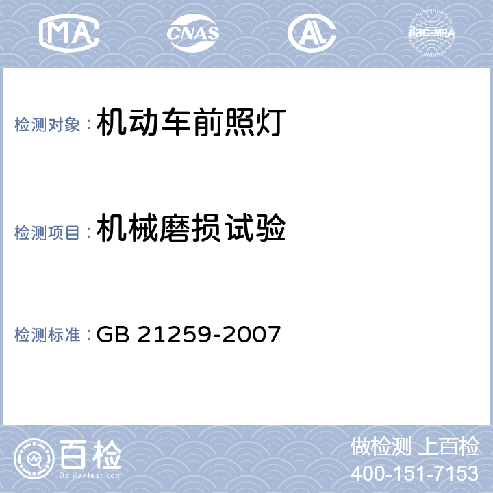 机械磨损试验 汽车用气体放电光源前照灯 GB 21259-2007 C.2.5，C.2.7