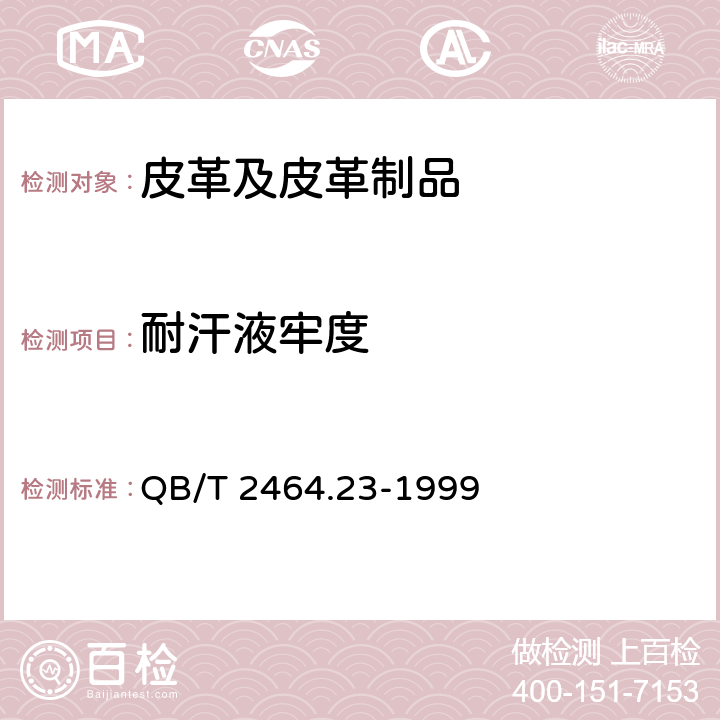 耐汗液牢度 QB/T 2464.23-1999 皮革 颜色耐汗牢度测定方法