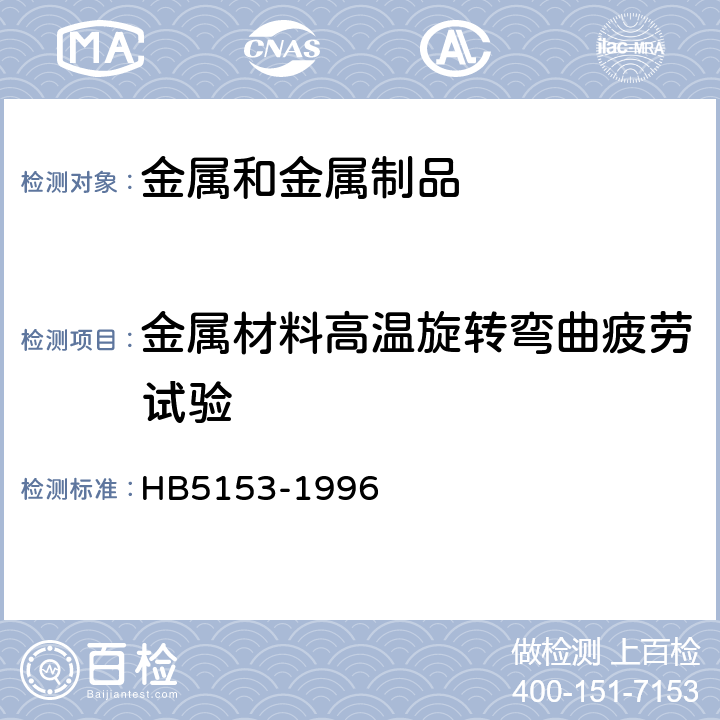 金属材料高温旋转弯曲疲劳试验 金属高温旋转弯曲疲劳试验方法 HB5153-1996