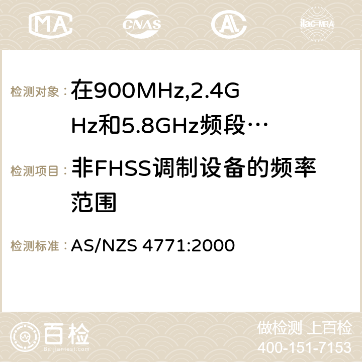 非FHSS调制设备的频率范围 在900MHz,2.4GHz和5.8GHz频段操作的展频调制技术数字发射设备的技术特性和测试条件 AS/NZS 4771:2000