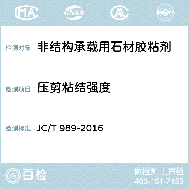 压剪粘结强度 《非结构承载用石材胶粘剂》 JC/T 989-2016 6.6