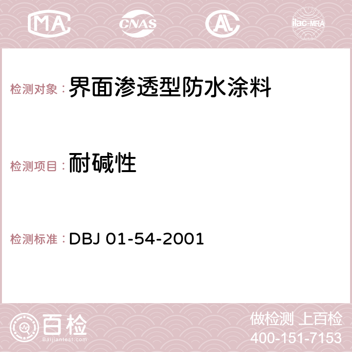 耐碱性 DBJ 01-54-2001 《界面渗透型防水涂料质量检验评定标准》  附录B.8