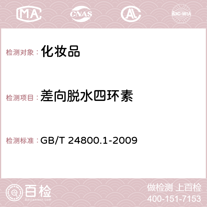 差向脱水四环素 化妆品中九种四环素类抗生素的测定 高效液相色谱法 GB/T 24800.1-2009