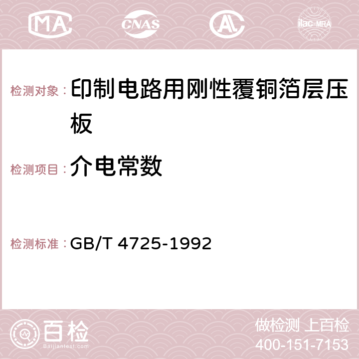 介电常数 印制电路用覆铜箔环氧玻璃布层压板 GB/T 4725-1992 4.1表2中4