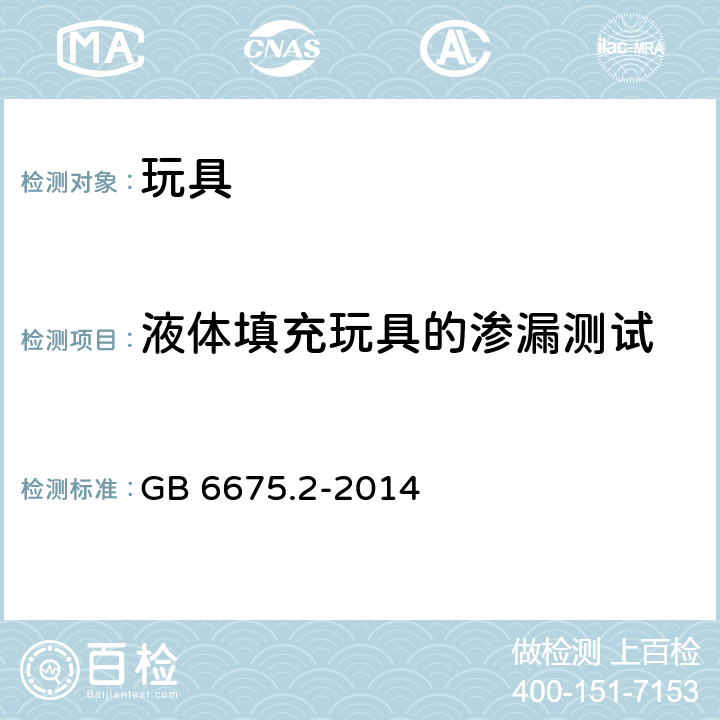 液体填充玩具的渗漏测试 玩具安全 第2部分 机械与物理性能 GB 6675.2-2014 5.19